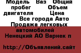  › Модель ­ Ваз › Общий пробег ­ 97 › Объем двигателя ­ 82 › Цена ­ 260 000 - Все города Авто » Продажа легковых автомобилей   . Ненецкий АО,Варнек п.